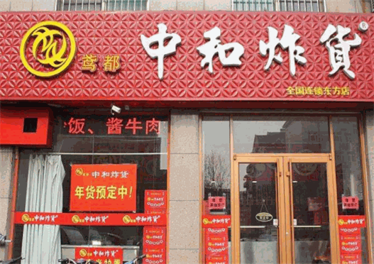 潍坊中和炸货官网
