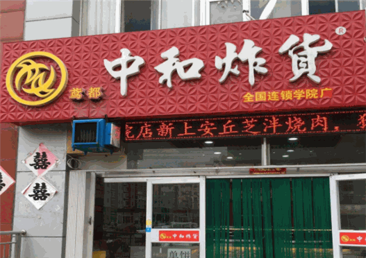 潍坊中和炸货加盟费