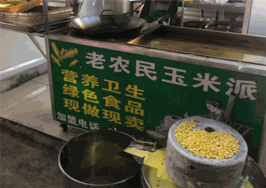 老农民玉米派
