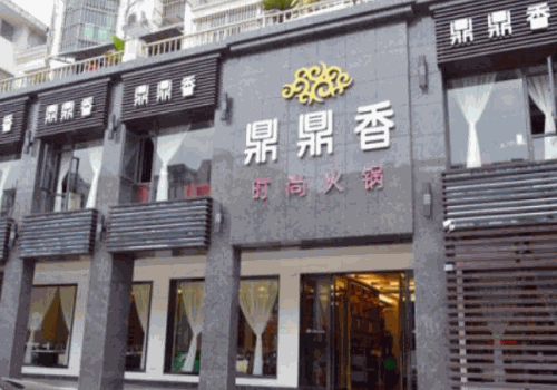 鼎鼎香餐饮
