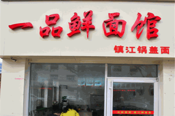 一品鲜面馆加盟总部电话