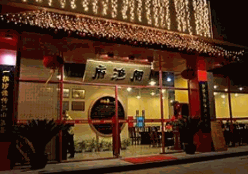 周渔府火锅