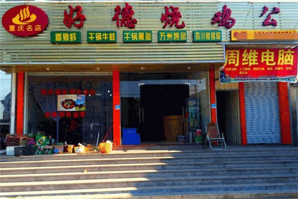好德烧鸡公