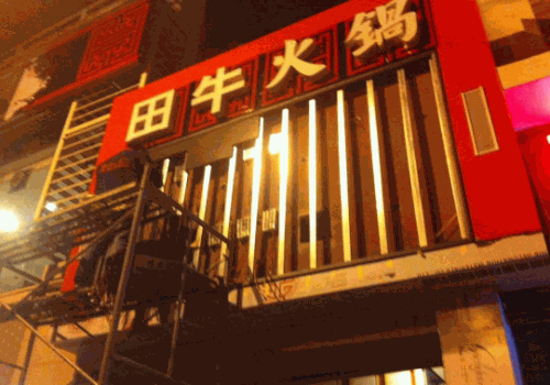 田牛火锅