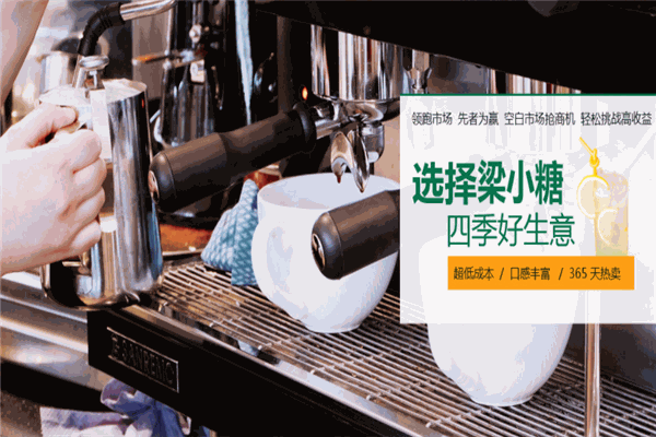 梁小糖奶茶加盟费多少钱