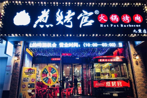 煮烤官火锅烧烤