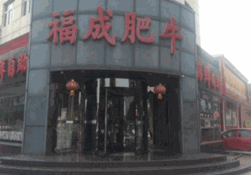 福成肥牛火锅