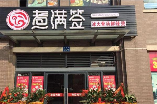 煮满签