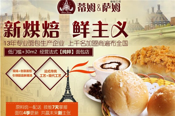 蒂姆萨姆面包工坊