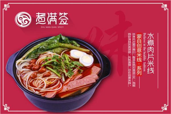 煮满签