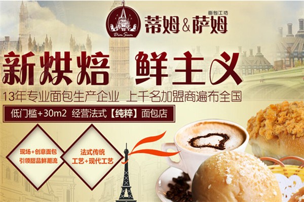 蒂姆萨姆面包工坊