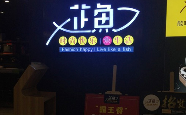 芷鱼