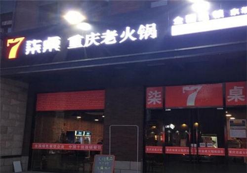 柒桌老火锅