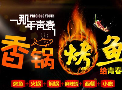 那年青春香锅烤鱼