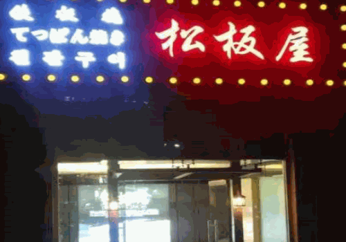 松阪屋奶茶