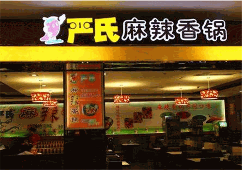 严氏麻辣香锅