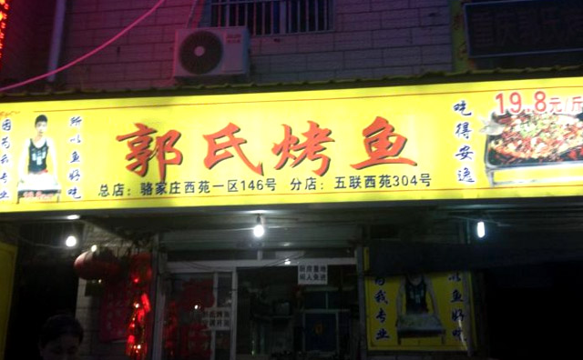 郭氏烤鱼
