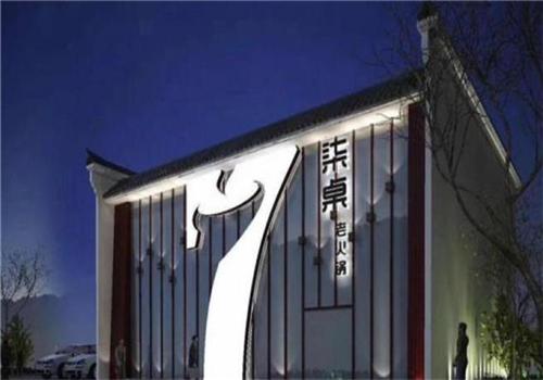 柒桌老火锅