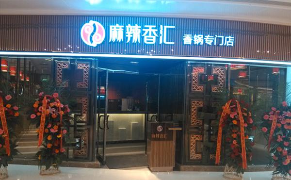 麻辣香汇