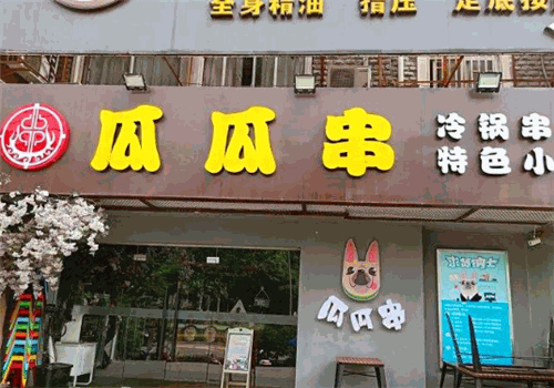 瓜瓜串