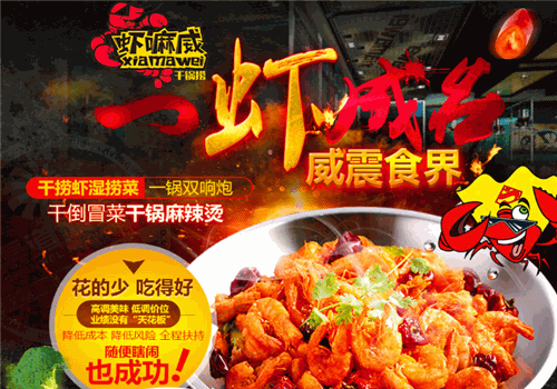 虾嘛威干锅捞
