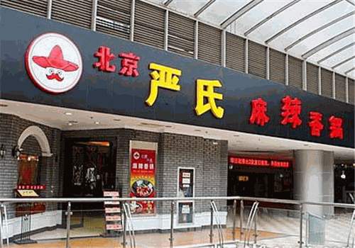 严氏麻辣香锅