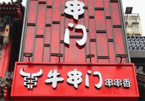 牛串门串串香