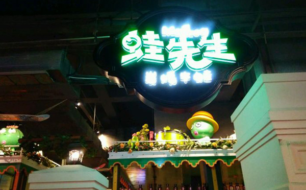 蛙先生