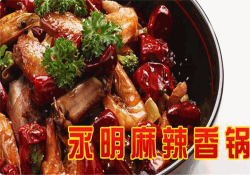 永明麻辣香锅