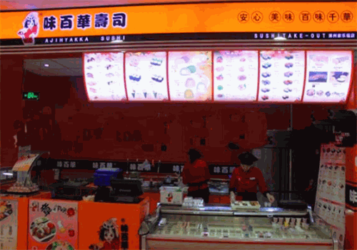 味百华寿司