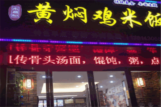 永昌记黄焖鸡公司