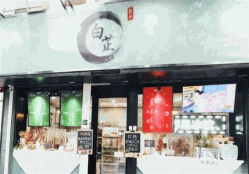 白芷奶茶