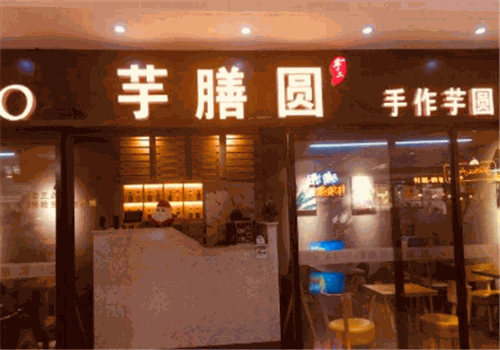 芋膳圆