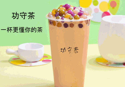 功守茶