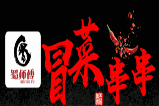 蜀师傅冒菜串串火锅总店