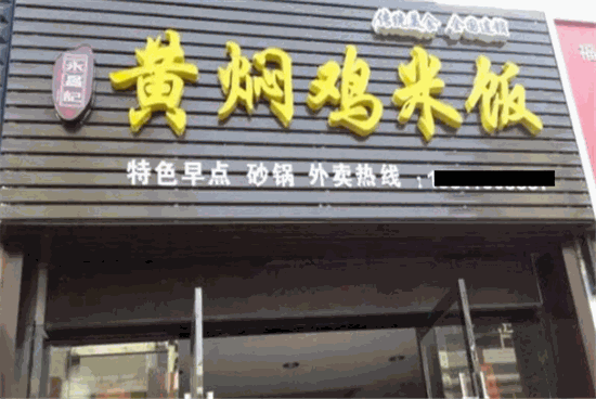 永昌记黄焖鸡米饭