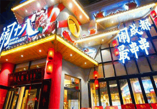 闹十八冷锅串串
