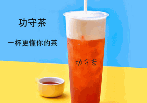 功守茶