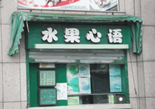 水果心语