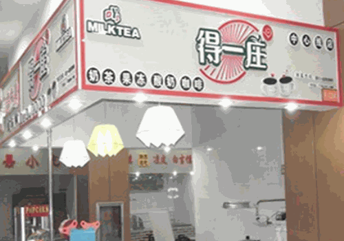 得一庄奶茶