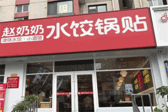 赵奶奶水饺锅贴