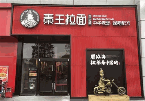 秦王拉面