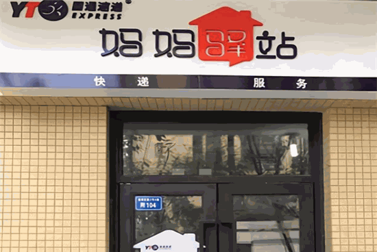 圆通妈妈驿站