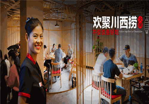 川西捞火锅