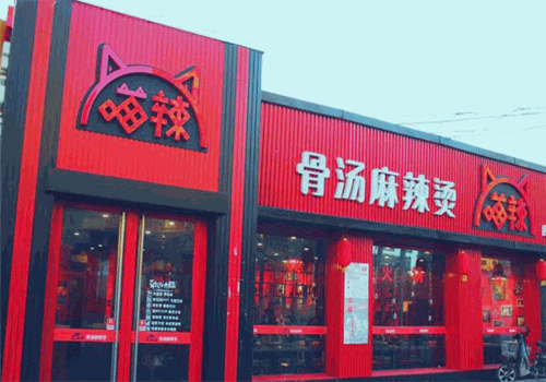 喵辣骨汤麻辣烫