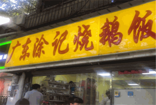 广东涂记烧鹅饭加盟