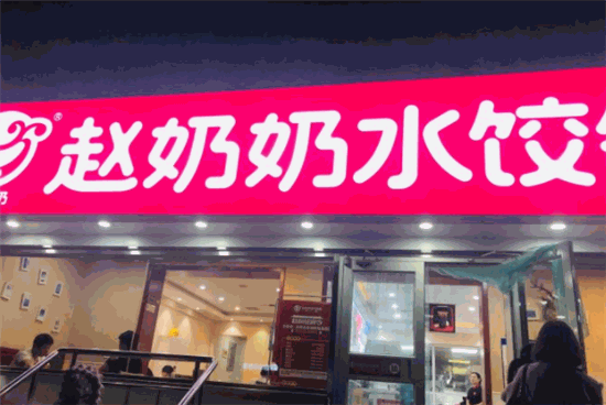 天津赵奶奶水饺锅贴总店