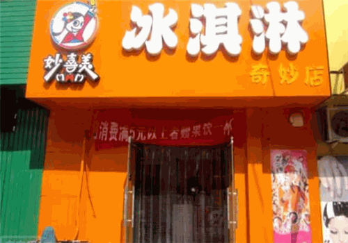 妙喜美冰淇淋