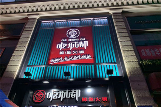 吃城都鲜鱼火锅