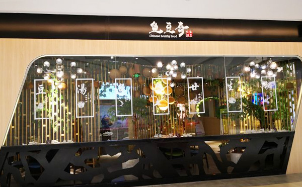 鱼豆奇生态火锅